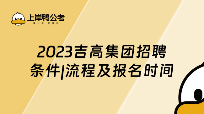 2023吉高集团招聘条件|流程及报名时间