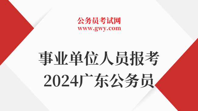 事业单位人员报考2024广东公务员