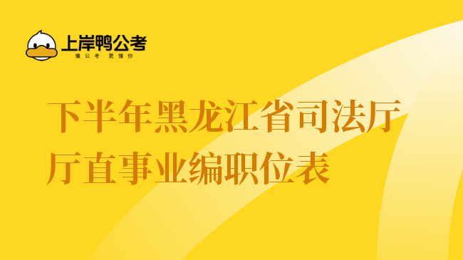 下半年黑龙江省司法厅厅直事业编职位表