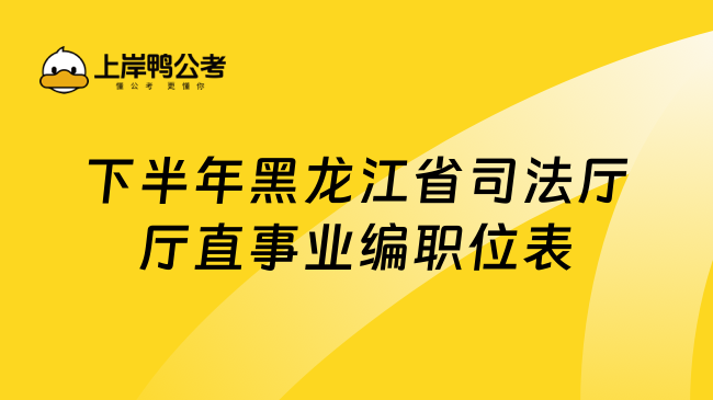 下半年黑龙江省司法厅厅直事业编职位表