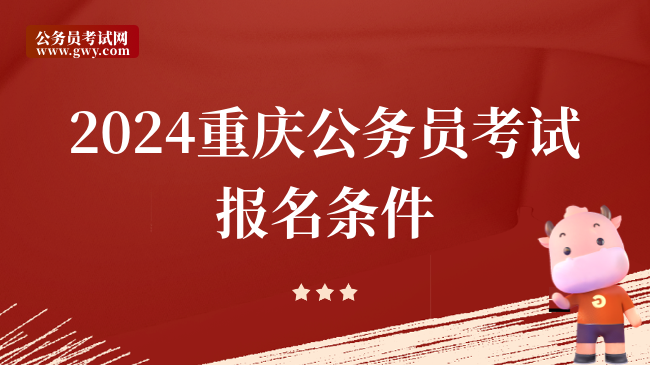 2024重庆公务员考试报名条件
