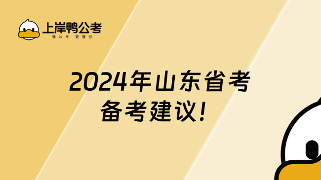 2024年山东省考备考建议！