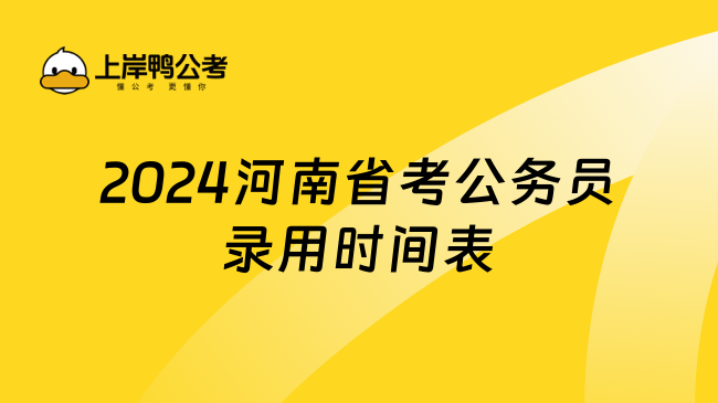 2024河南省考公务员录用时间表