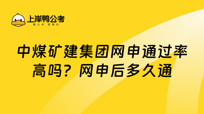 中煤矿建集团网申通过率高吗？网申后多久通