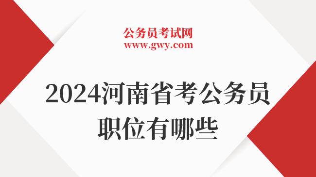 2024河南省考公务员职位有哪些
