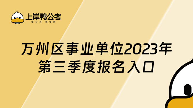 万州区事业单位2023年第三季度报名入口