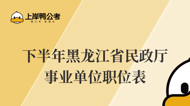 下半年黑龙江省民政厅事业单位职位表