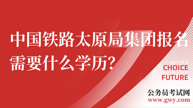 中国铁路太原局集团报名需要什么学历？