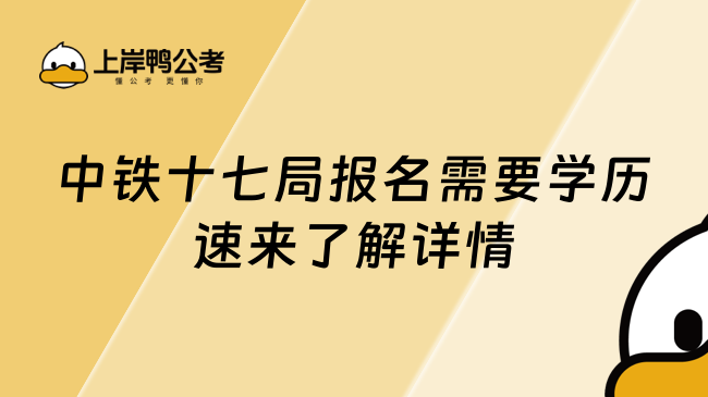 中铁十七局报名需要学历速来了解详情