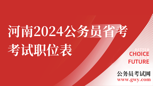 河南2024公务员省考考试职位表