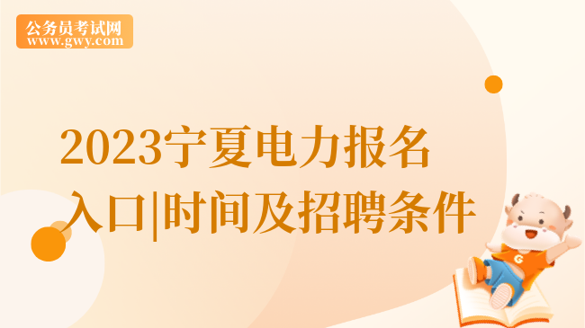 2023宁夏电力报名入口|时间及招聘条件