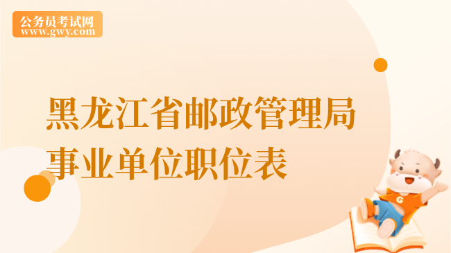 黑龙江省邮政管理局事业单位职位表