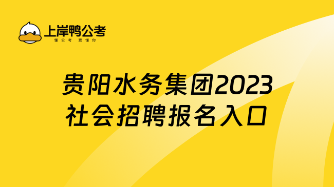 贵阳水务集团2023社会招聘报名入口