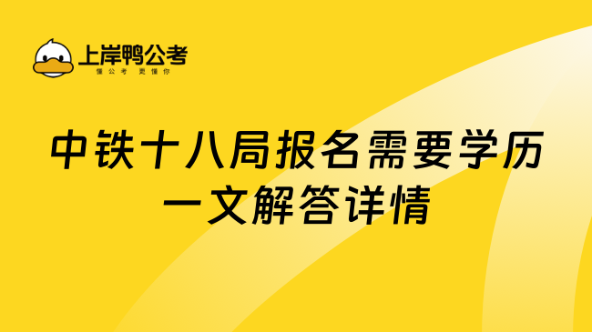 中铁十八局报名需要学历一文解答详情