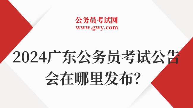 2024广东公务员考试公告会在哪里发布？