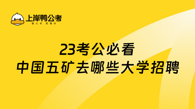 23考公必看中国五矿去哪些大学招聘