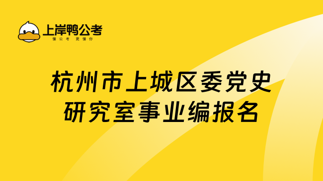 杭州市上城区委党史研究室事业编报名