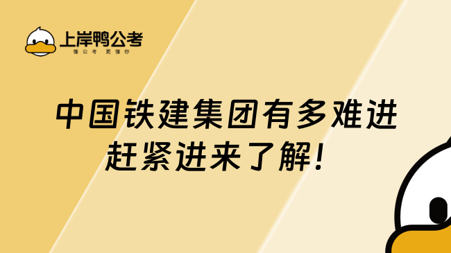 中国铁建集团有多难进赶紧进来了解！