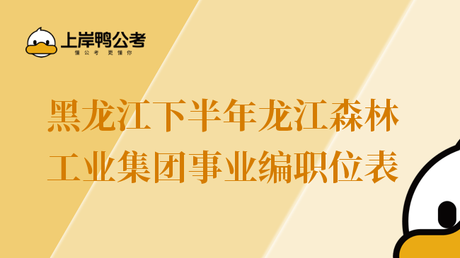 黑龙江下半年龙江森林工业集团事业编职位表