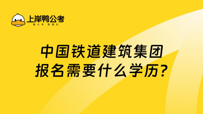 中国铁道建筑集团报名需要什么学历?