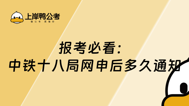 报考必看：中铁十八局网申后多久通知