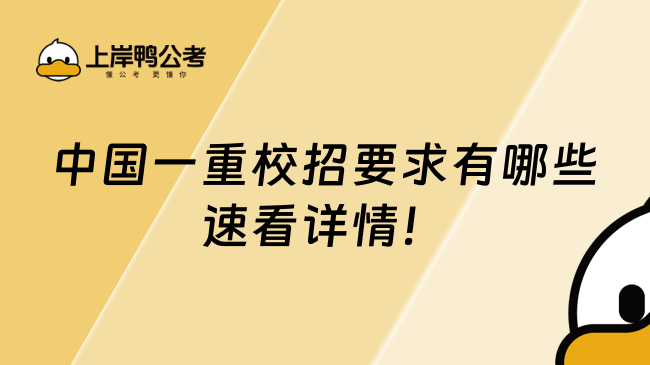 中国一重校招要求有哪些速看详情！