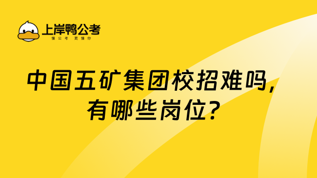 中国五矿集团校招难吗，有哪些岗位？