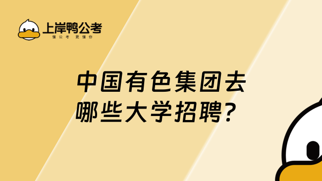 中国有色集团去哪些大学招聘？