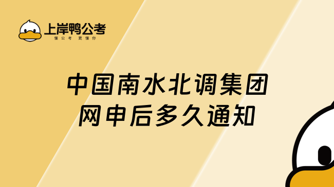 中国南水北调集团网申后多久通知