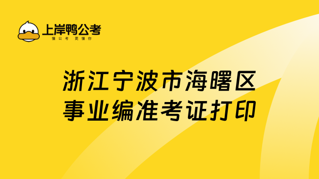 浙江宁波市海曙区事业编准考证打印