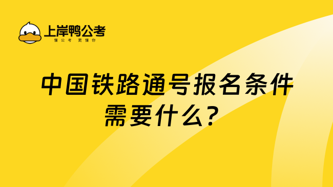 中国铁路通号报名条件需要什么？