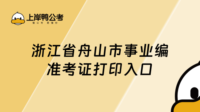 浙江省舟山市事业编准考证打印入口