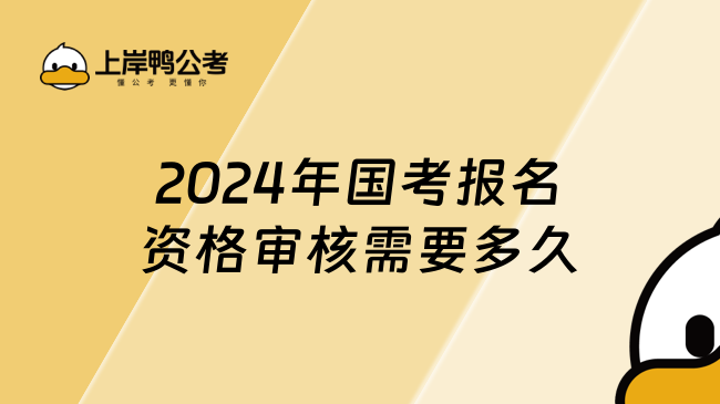 2024年国考报名资格审核需要多久