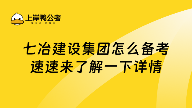 七冶建设集团怎么备考速速来了解一下详情