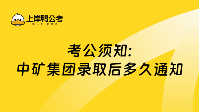 考公须知:中矿集团录取后多久通知