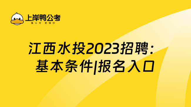 江西水投2023招聘：基本条件|报名入口