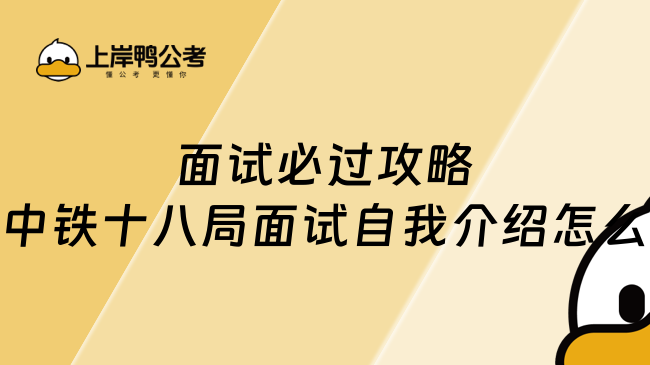 面试必过攻略中铁十八局面试自我介绍怎么