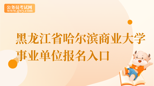 黑龙江省哈尔滨商业大学事业单位报名入口
