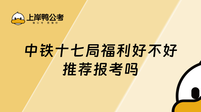 中铁十七局福利好不好推荐报考吗