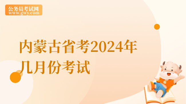 内蒙古省考2024年几月份考试