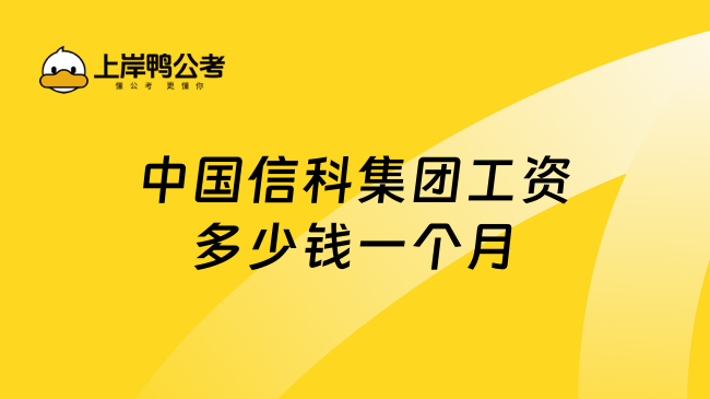 中国信科集团工资多少钱一个月