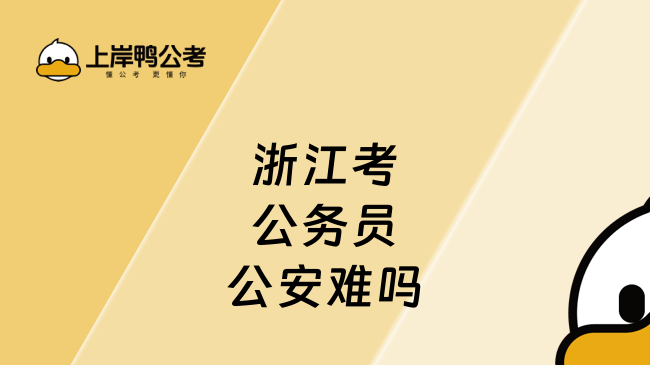 浙江考公务员公安难吗