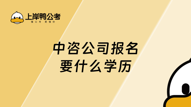 中咨公司报名要什么学历