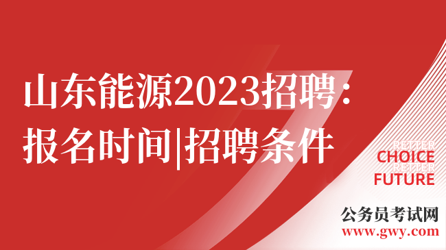 山东能源2023招聘：报名时间|招聘条件