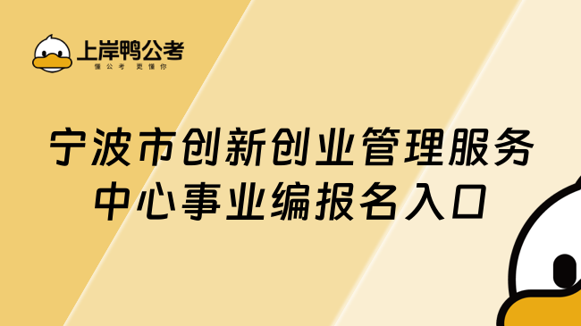 宁波市创新创业管理服务中心事业编报名入口