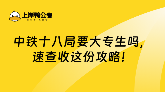 中铁十八局要大专生吗，速查收这份攻略！