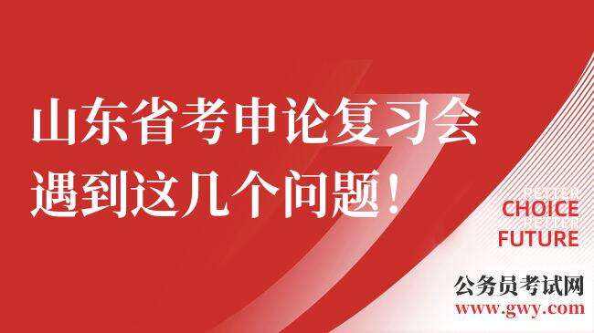 山东省考申论复习会遇到这几个问题！