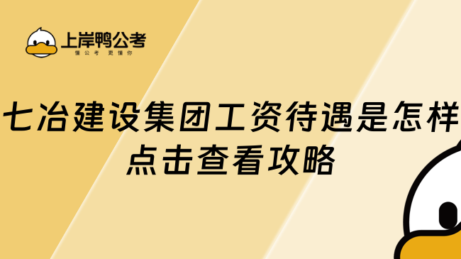 七冶建设集团工资待遇是怎样点击查看攻略