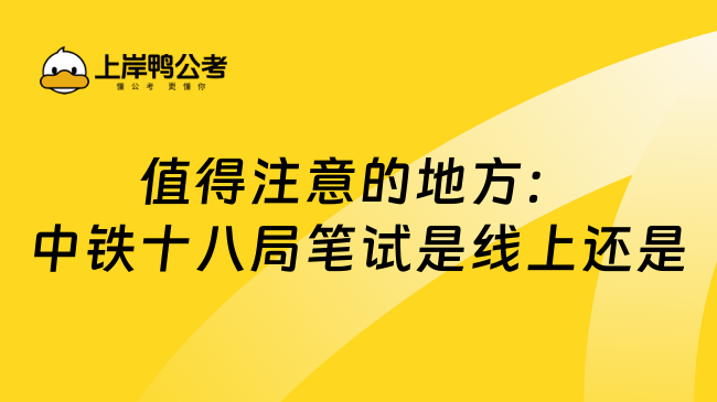 值得注意的地方：中铁十八局笔试是线上还是