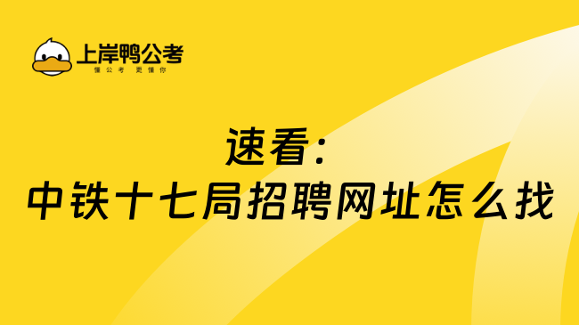 速看：中铁十七局招聘网址怎么找